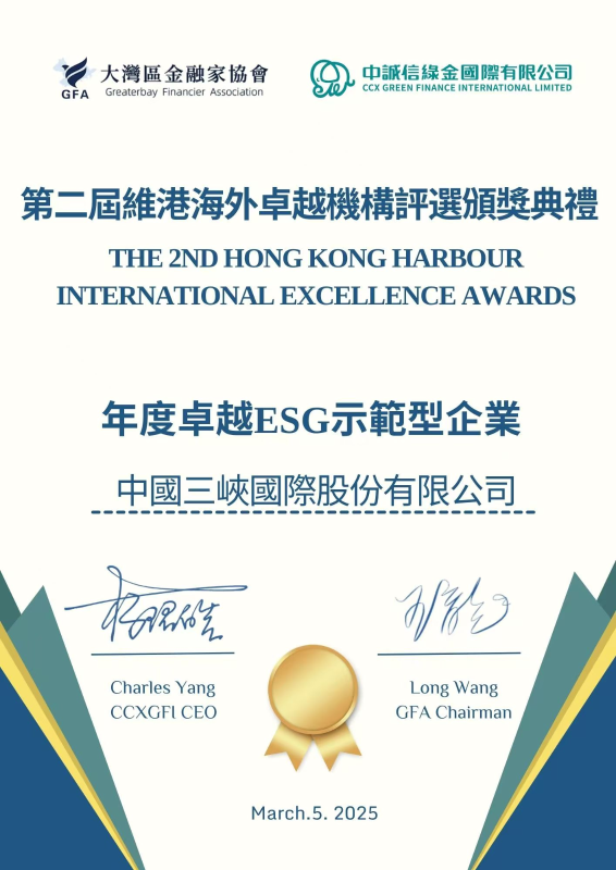 “年度卓越ESG示范型企業(yè)”獎